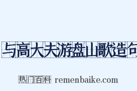 与高大夫游盘山歌造句是什么意思的图片